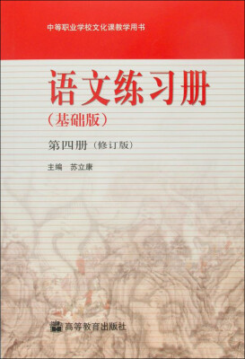 

语文练习册（基础版）第四册（修订版）（附新光盘）（新封面）（附学习卡/防伪标）