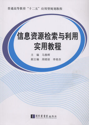 

信息资源检索与利用实用教程
