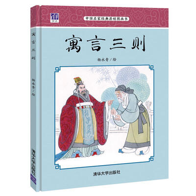 

寓言三则 中国名家经典原创图画书