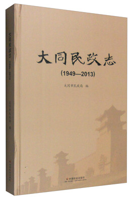 

大同民政志（1949-2013）