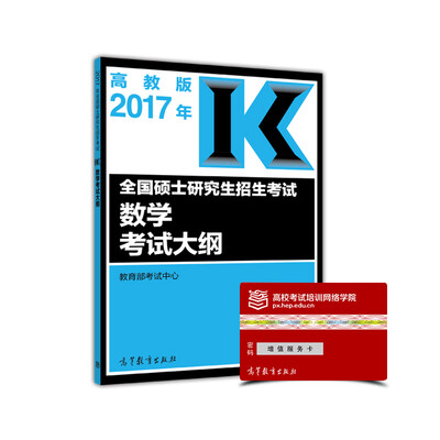

2017年全国硕士研究生招生考试数学考试大纲