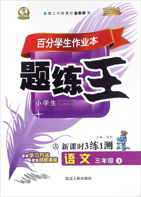 

百分学生作业本题练王：语文（三年级上 人 第二代新课标全新版 新课时3练1测）