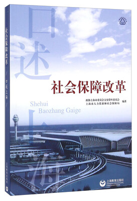 

口述上海 社会保障改革