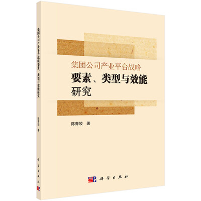 

集团公司产业平台战略要素、类型与效能研究