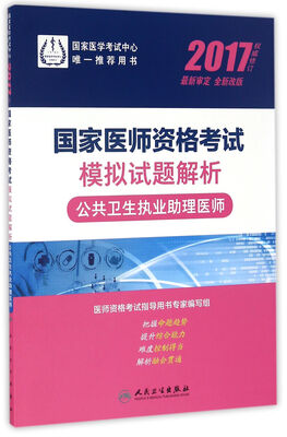 

人卫版2017国家医师资格考试模拟试题解析公共卫生执业助理医师