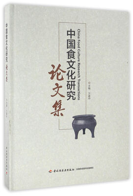 

中国食文化研究论文集