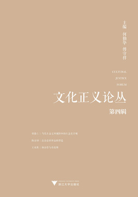 

文化正义论丛（第四辑）