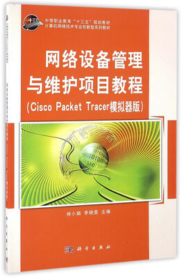 

网络设备管理与维护项目教程cisco packet trace 模拟器版