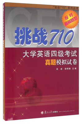 

挑战710大学英语四级考试真题模拟试卷（附光盘）