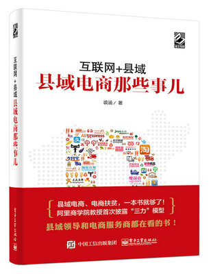 

互联网+县域县域电商那些事儿