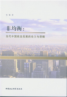 

非均衡：当代中国政治发展的动力与逻辑