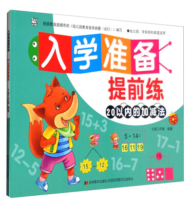 

入学准备提前练：20以内的加减法（幼儿园、学前班和家庭适用）