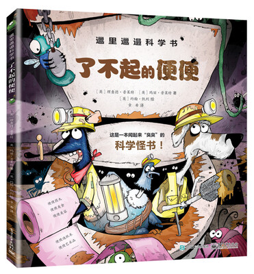 

邋里邋遢科学书：了不起的便便