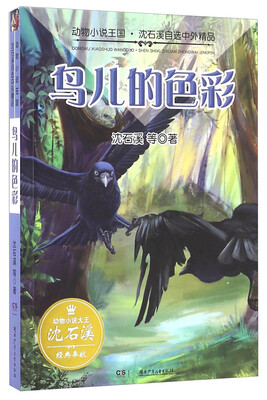 

鸟儿的色彩/动物小说王国·沈石溪自选中外精品