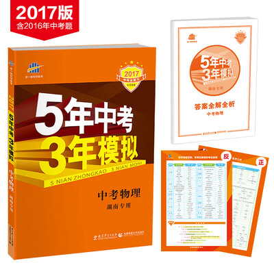

5年中考3年模拟·2017中考总复习专项突破：中考物理（湖南专用）