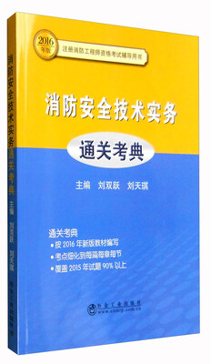 

2016年版注册消防工程师资格考试辅导用书：消防安全技术实务通关考典
