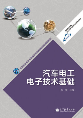 

汽车电工电子技术基础/高等职业教育专业教学资源库建设项目规划教材