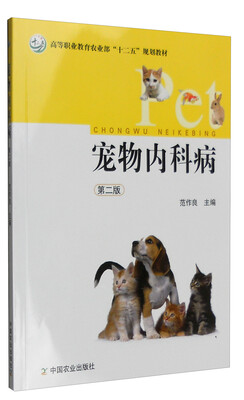 

宠物内科病第二版
