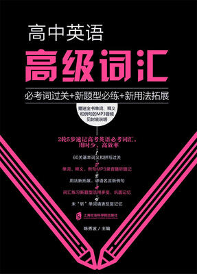 

高中英语高级词汇：必考词过关+新题型必练+新用法拓展