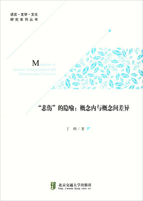 

“悲伤”的隐喻：概念内与概念间差异（英文版）