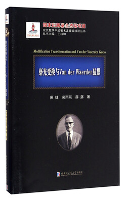 

现代数学中的著名定理纵横谈丛书：磨光变换与Van der Waerden猜想
