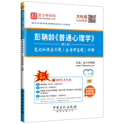 

国内外经典教材辅导系列（心理类）：彭聃龄《普通心理学》（第4版）笔记和课后习题（含考研真题）详解