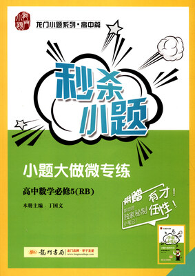

2017年 秒杀小题：高中数学必修5（RB 附学霸小笔记手册）