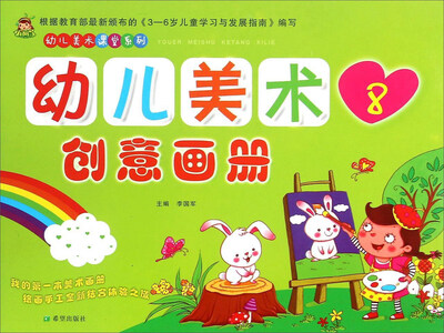 

幼儿美术创意画册(8)/幼儿美术课堂系列