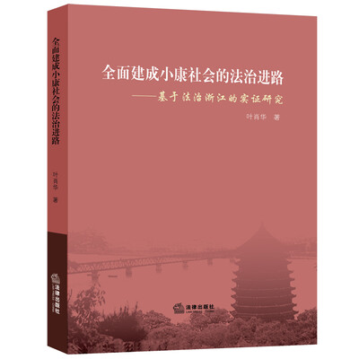 

全面建成小康社会的法治进路：基于法治浙江的实证研究