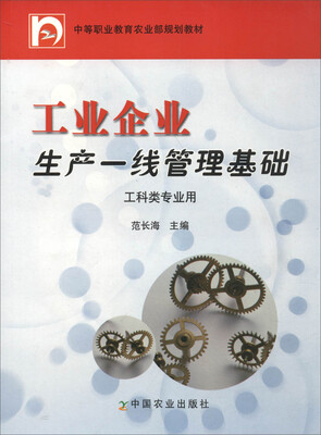 

工业企业生产一线管理基础（中等职业教育农业部规划教材）