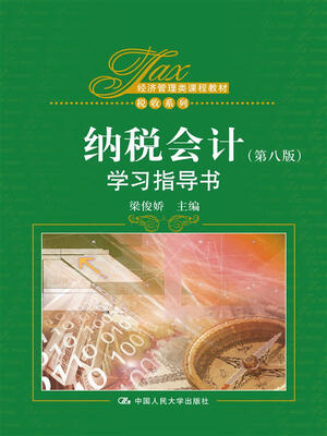 

《纳税会计》（第八版）学习指导书(经济管理类课程教材·税收系列