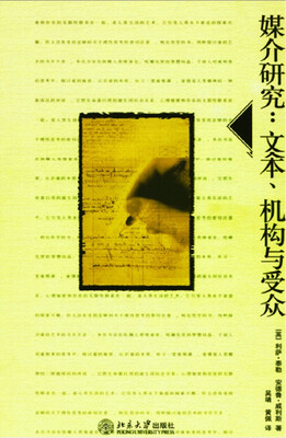 

媒介研究 文本 机构与受众(翻译版