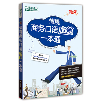 

新东方·情境商务口语应急一本通