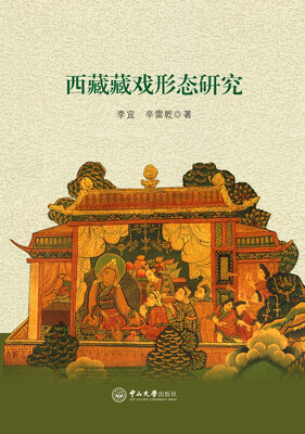 

西藏藏戏形态研究