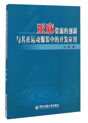 

亚麻资源的创新与其在运动服装中的开发应用