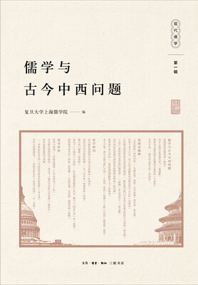 

儒学与古今中西问题(现代儒学·第一辑)