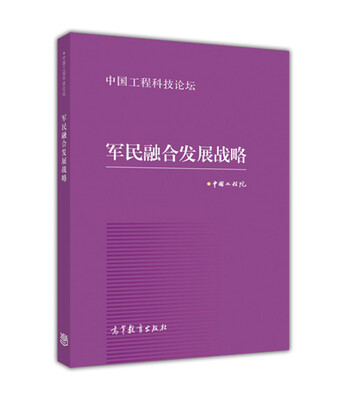 

军民融合发展战略