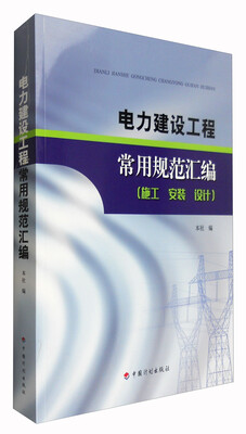 

电力建设工程常用规范汇编施工 安装 设计