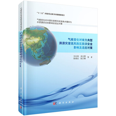 

气候变化对南方典型洪涝灾害高风险区防洪安全影响及适应对策