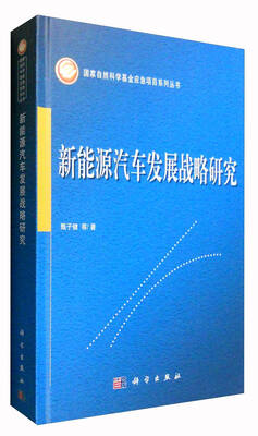 

新能源汽车发展战略研究