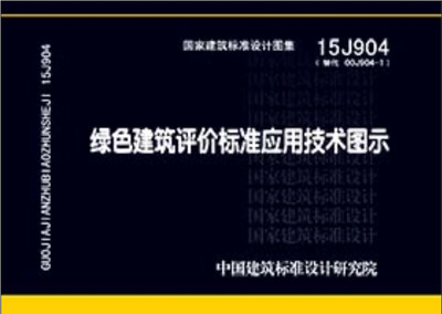 

15J904绿色建筑评价标准应用技术图示