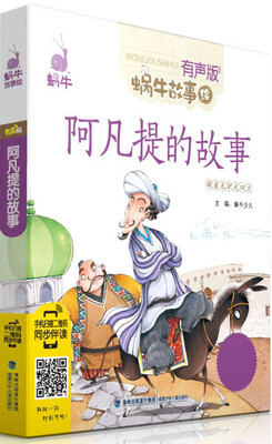 

蜗牛故事绘有声版 阿凡提的故事