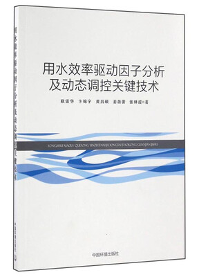 

用水效率驱动因子分析及动态调控关键技术