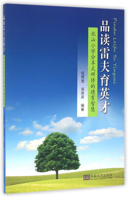 

品读雷夫育英才:北山小学分享式研修的德育智慧