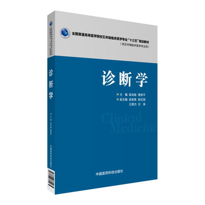

诊断学/全国普通高等医学院校五年制临床医学专业“十三五”规划教材