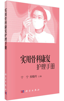 

实用骨科康复护理手册