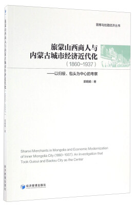 

旅蒙山西商人与内蒙古城市经济近代化（1860-1937） 以归绥、包头为中心的考察/晋商与丝路经济丛书