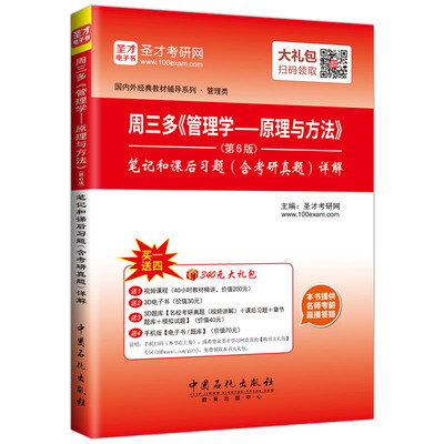 

国内外经典教材辅导系列·管理类周三多《管理学——原理与方法》第6版笔记和课后习题含考研真题详解