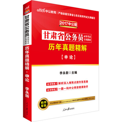 

中公版·2017甘肃省公务员录用考试专用教材：历年真题精解申论