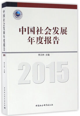 

中国社会发展年度报告（2015）